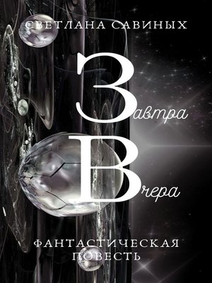 cover image of Завтра Вчера